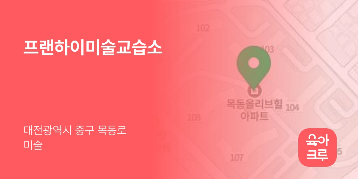 프랜하이미술교습소