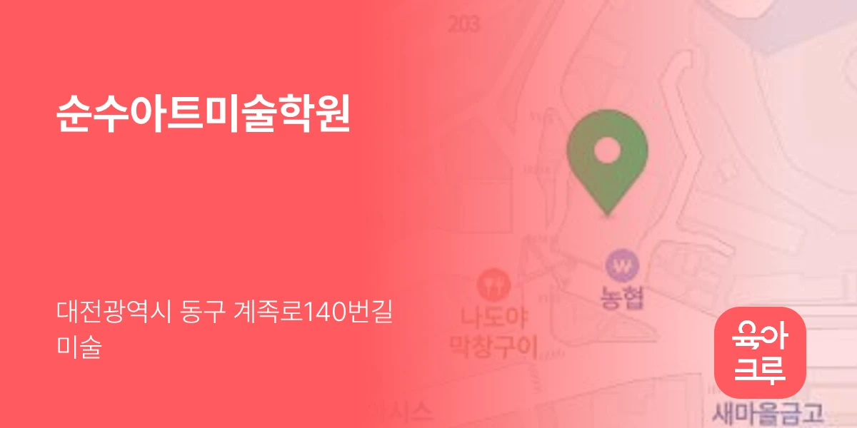 순수아트미술학원
