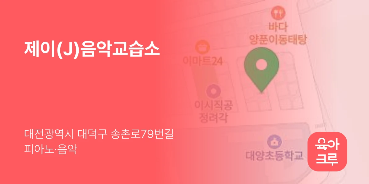 제이(J)음악교습소