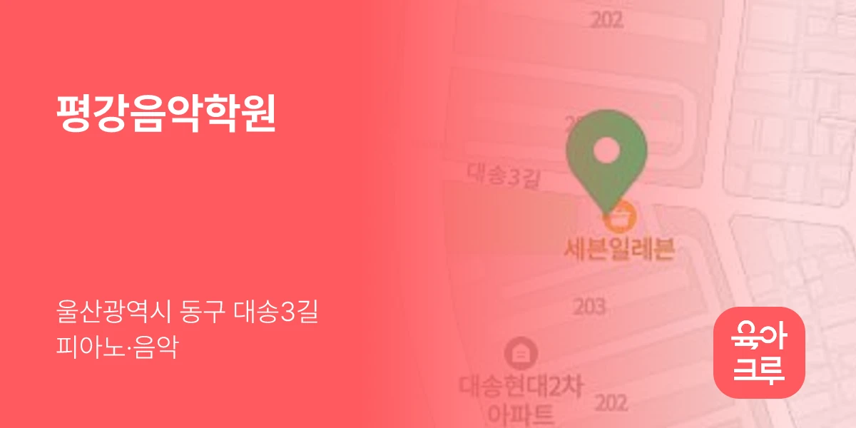 평강음악학원
