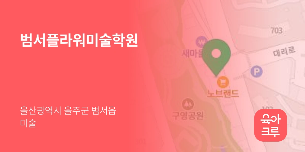 범서플라워미술학원