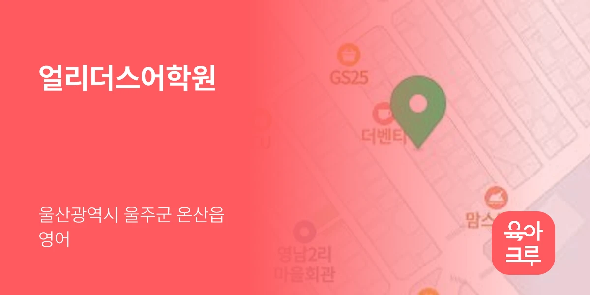 얼리더스어학원