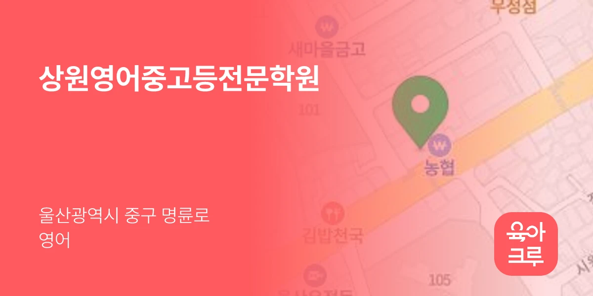 상원영어중고등전문학원