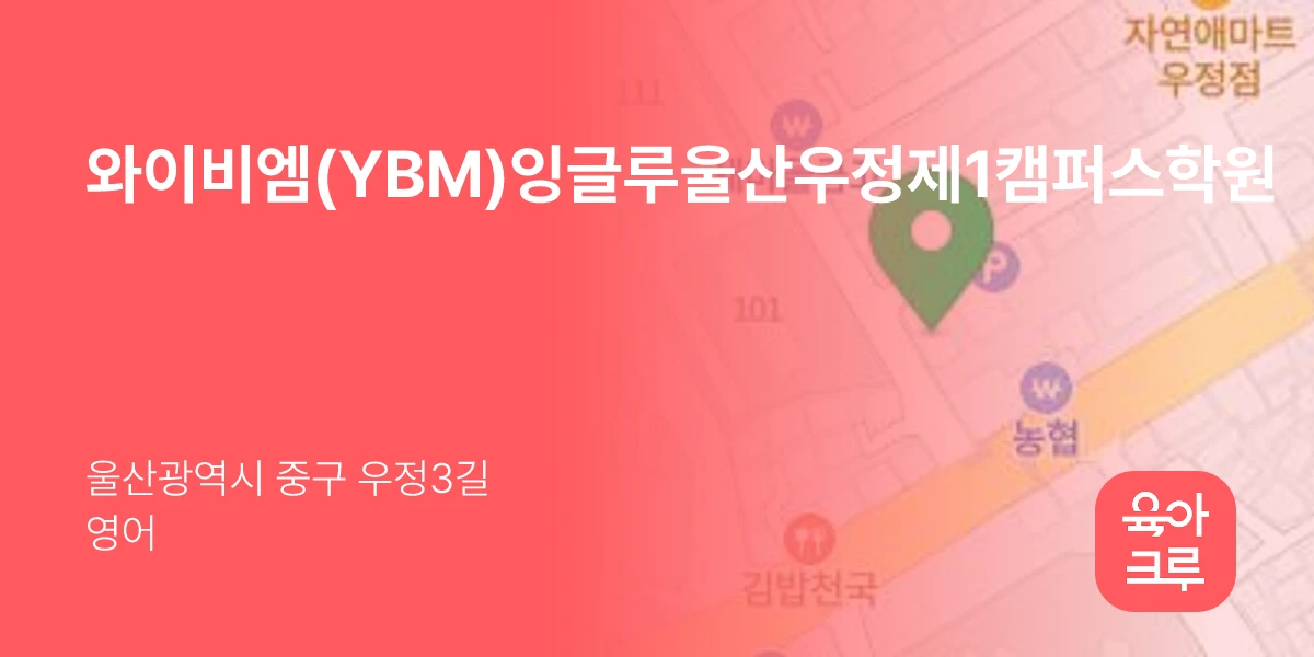 와이비엠(YBM)잉글루울산우정제1캠퍼스학원