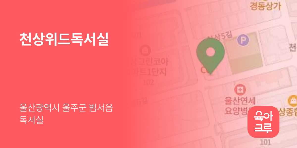 천상위드독서실