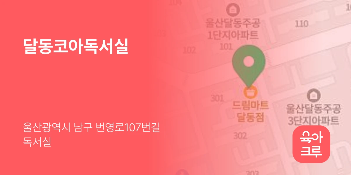 달동코아독서실