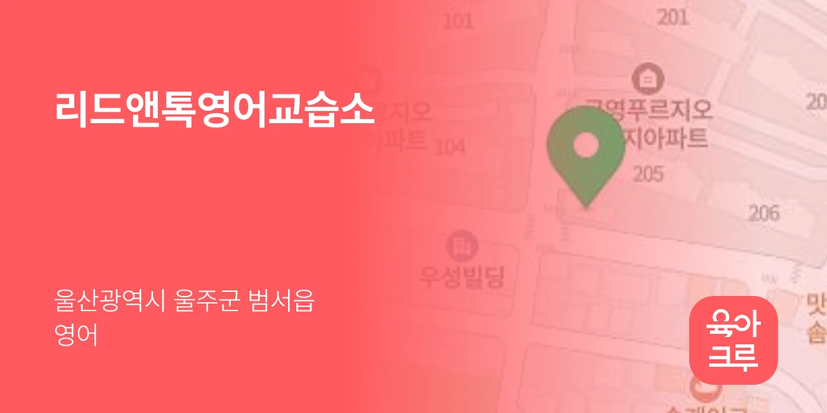 리드앤톡영어교습소
