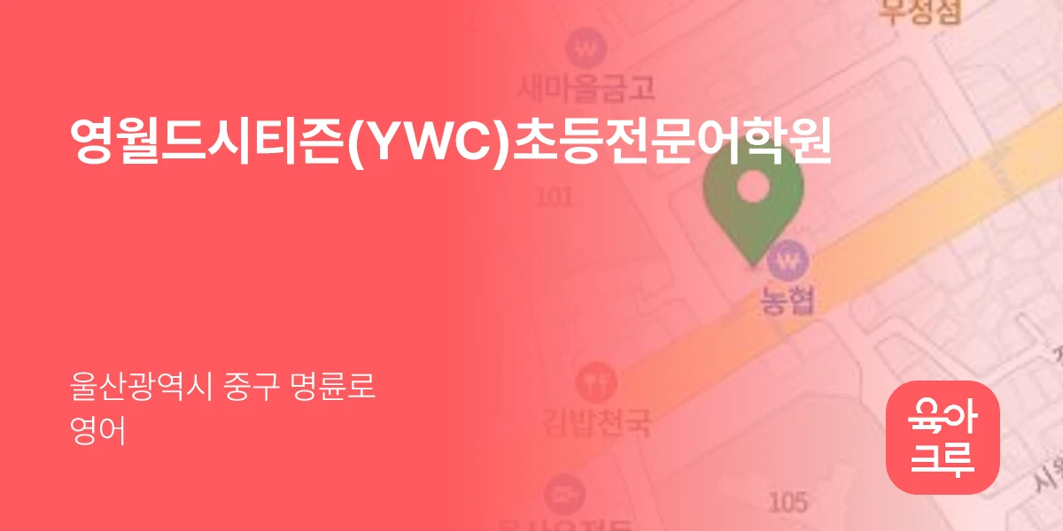 영월드시티즌(YWC)초등전문어학원