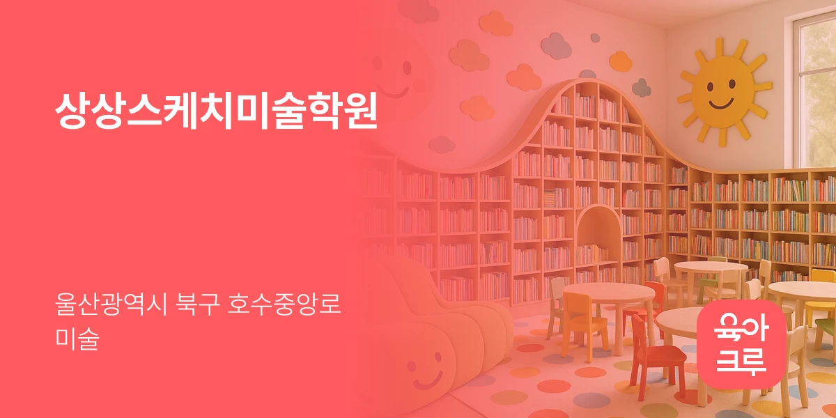 상상스케치미술학원
