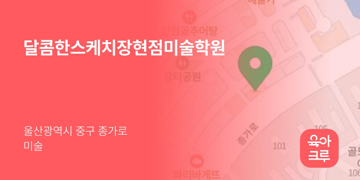 달콤한스케치장현점미술학원