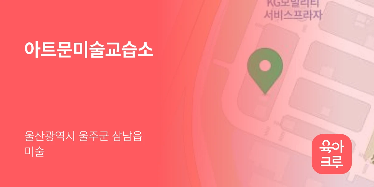 아트문미술교습소