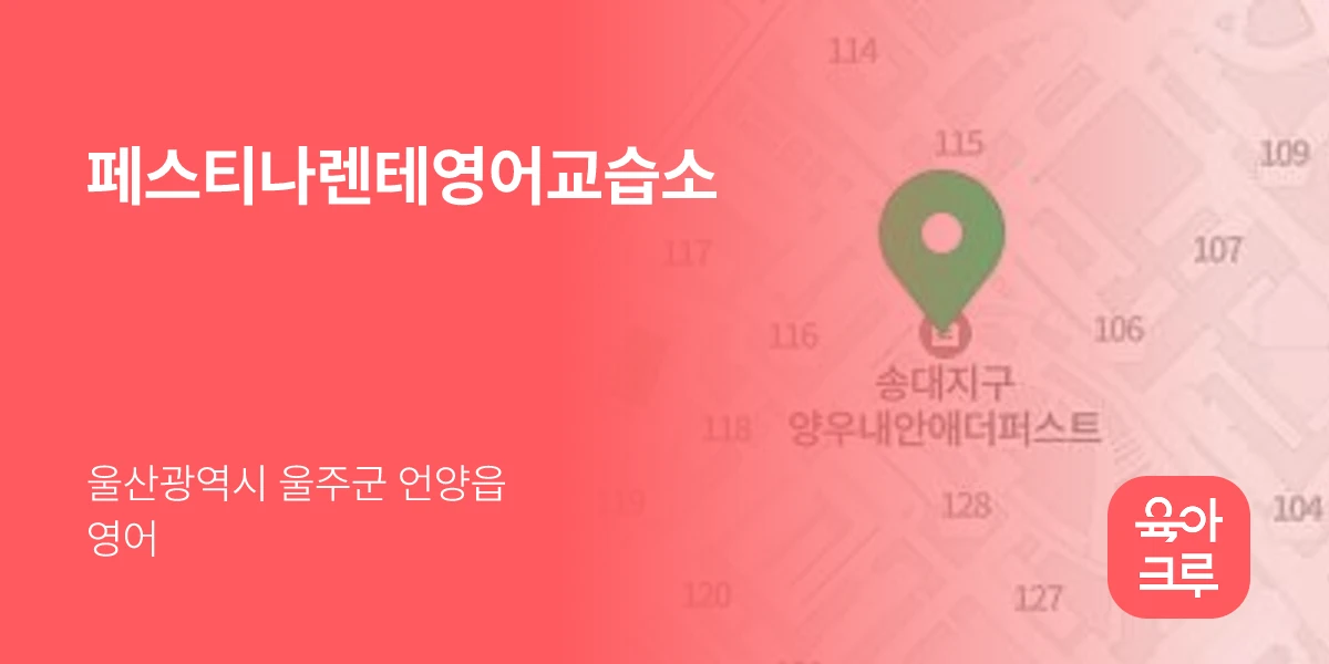 페스티나렌테영어교습소