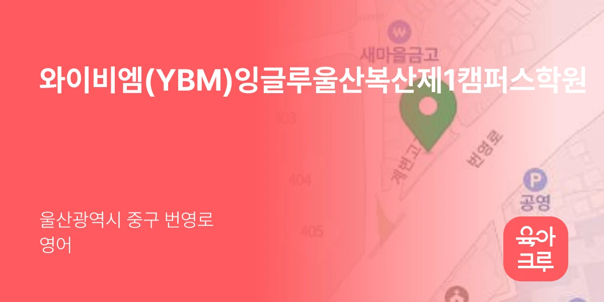 와이비엠(YBM)잉글루울산복산제1캠퍼스학원