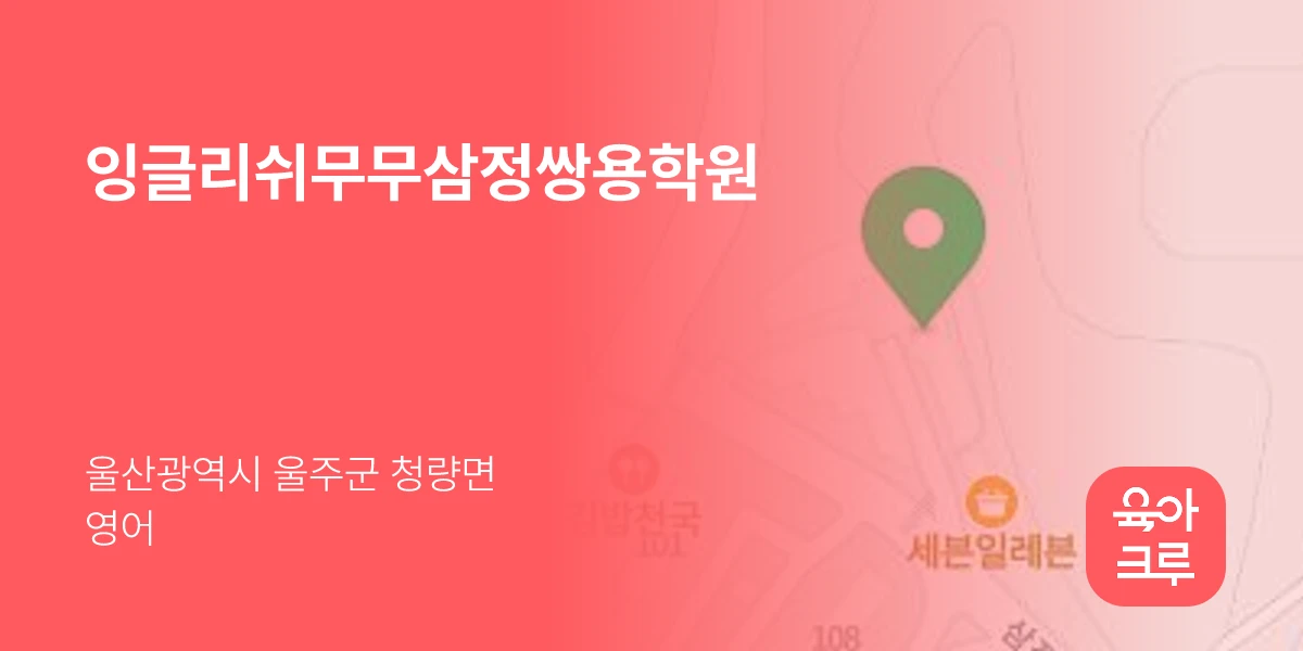 잉글리쉬무무삼정쌍용학원