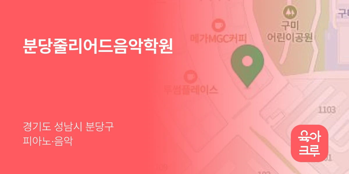분당줄리어드음악학원