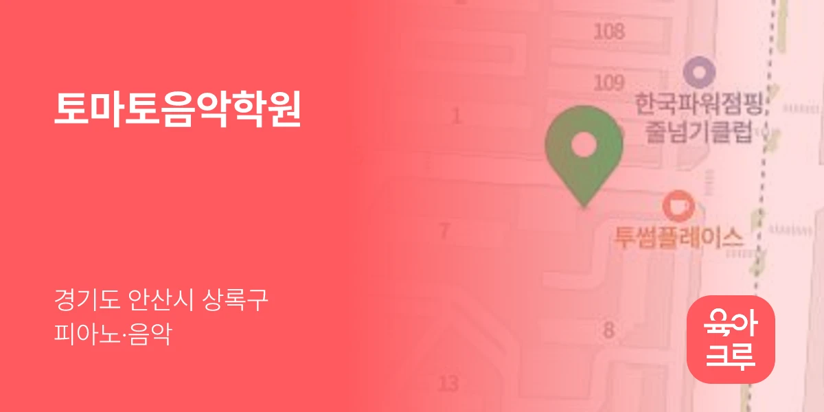 토마토음악학원