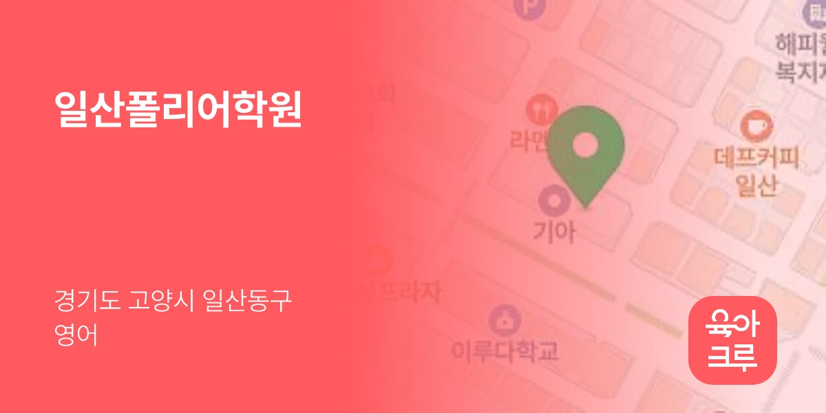 일산폴리어학원