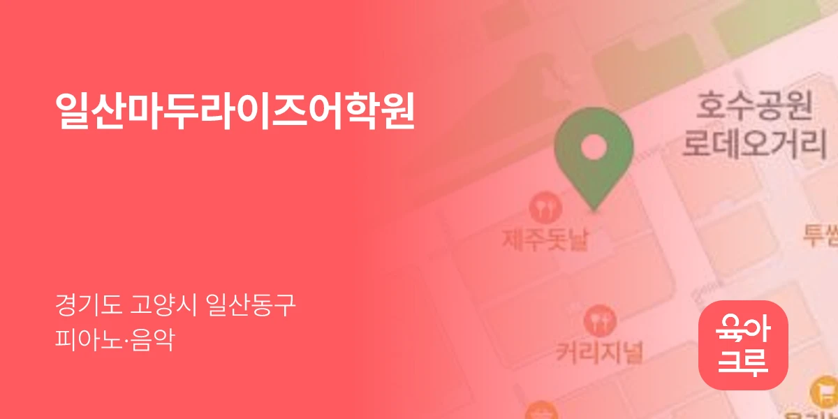 일산마두라이즈어학원