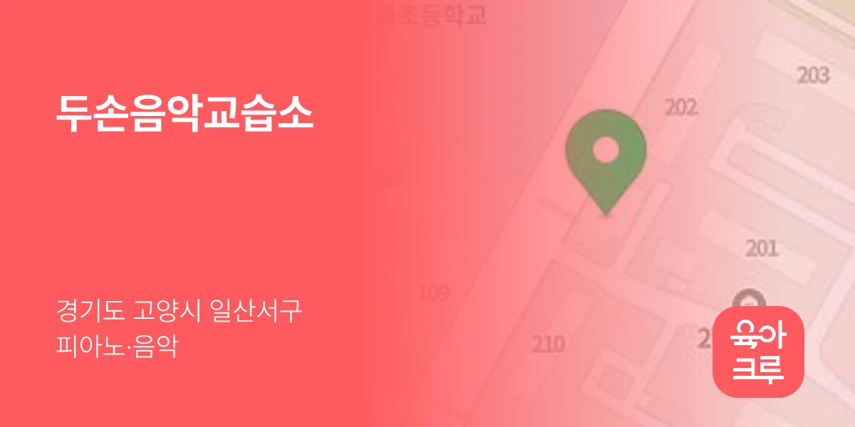 두손음악교습소