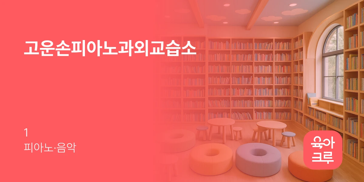 고운손피아노과외교습소