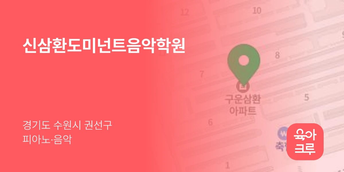 신삼환도미넌트음악학원