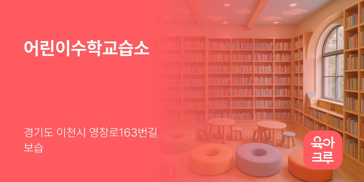 어린이수학교습소