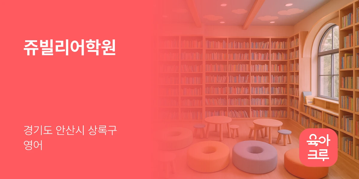 쥬빌리어학원