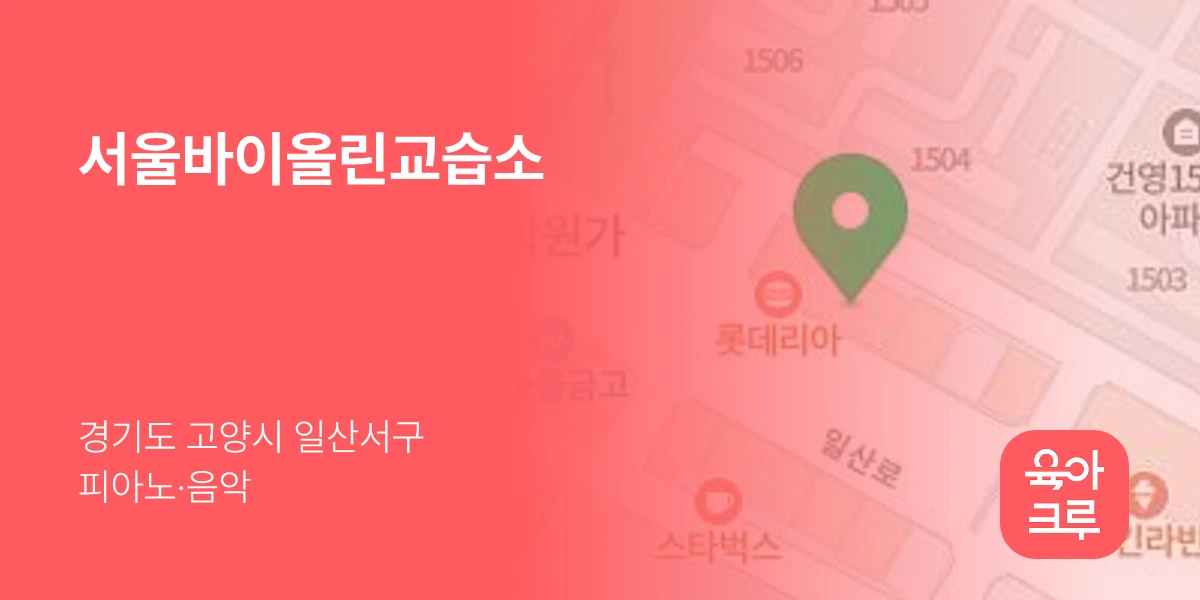 서울바이올린교습소