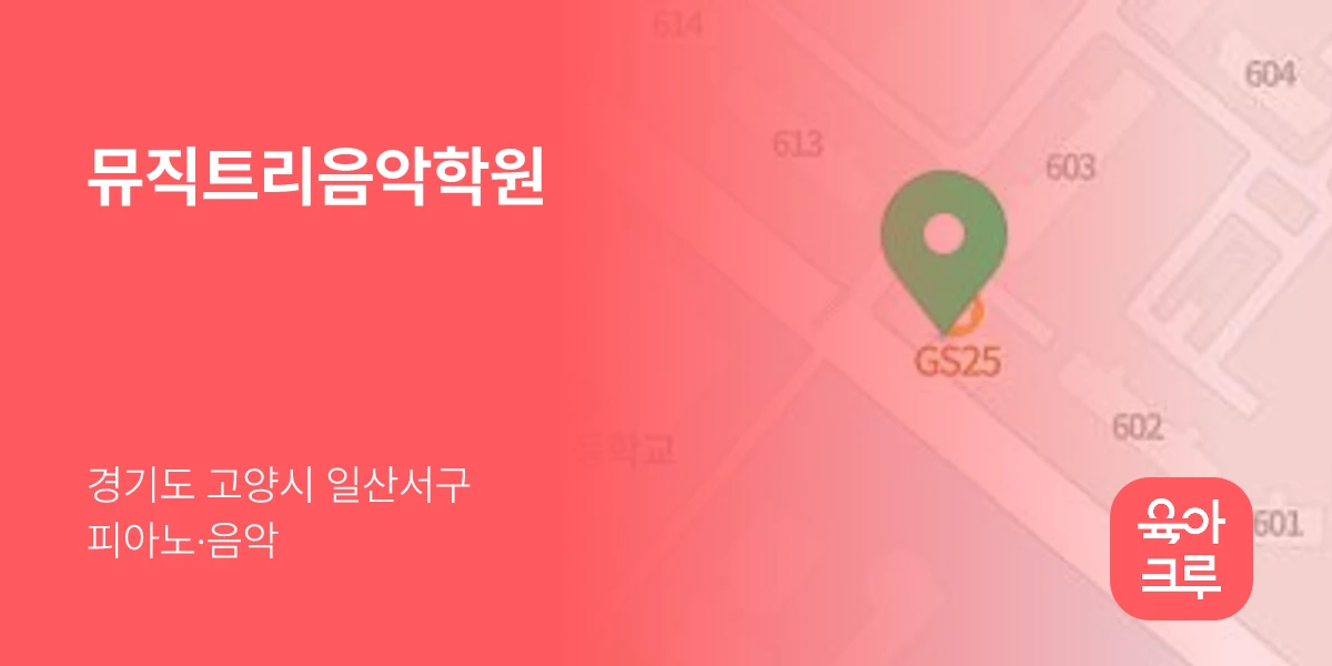 뮤직트리음악학원
