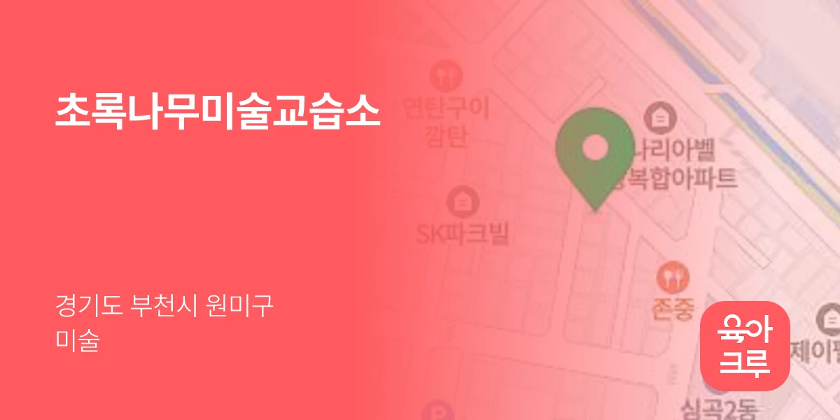 초록나무미술교습소