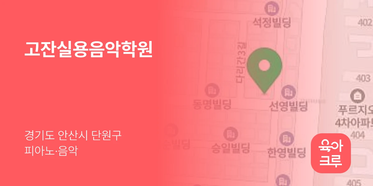 고잔실용음악학원