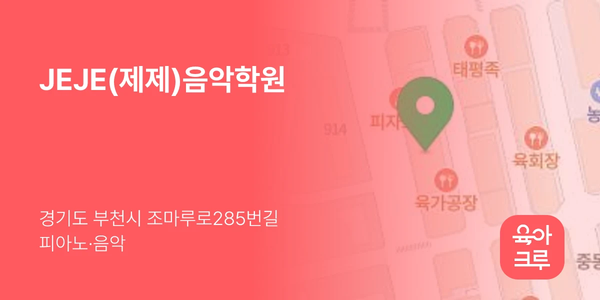 JEJE(제제)음악학원