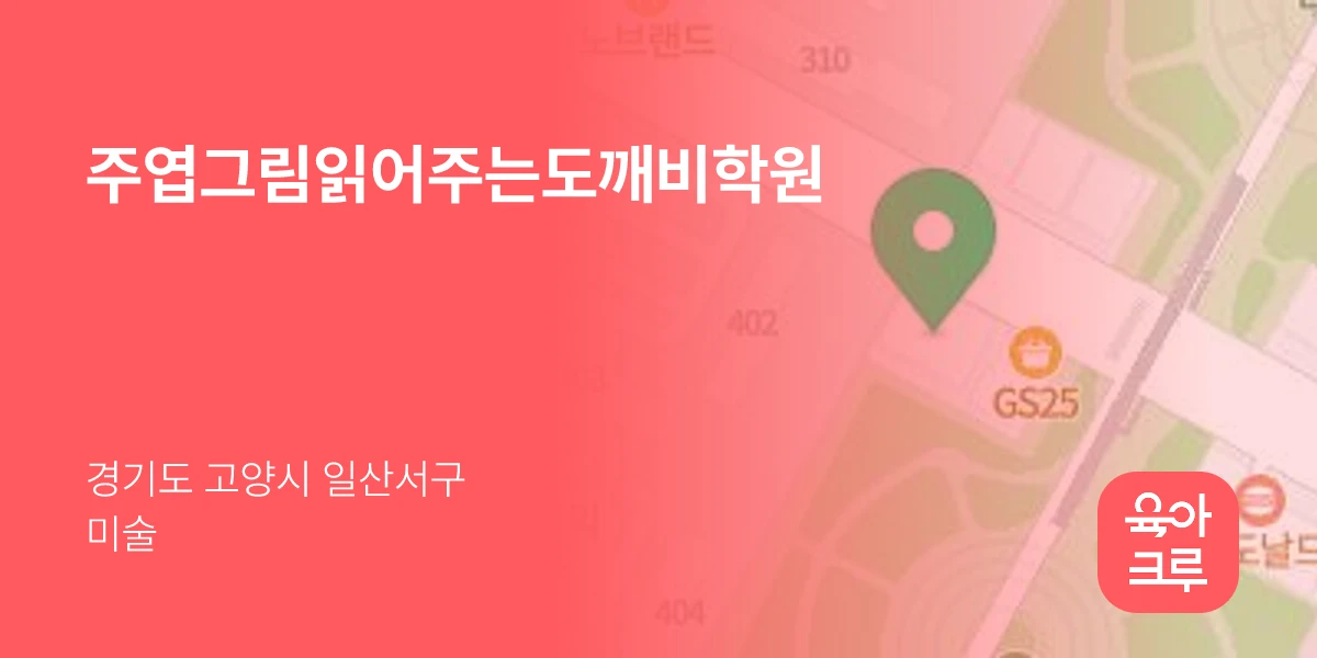 주엽그림읽어주는도깨비학원