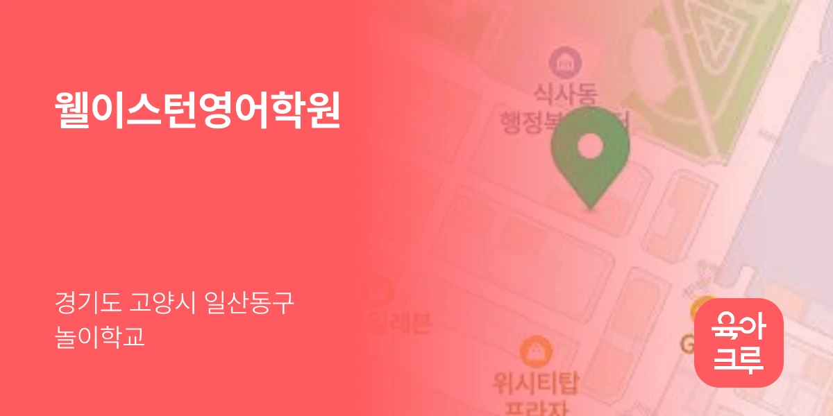 웰이스턴영어학원