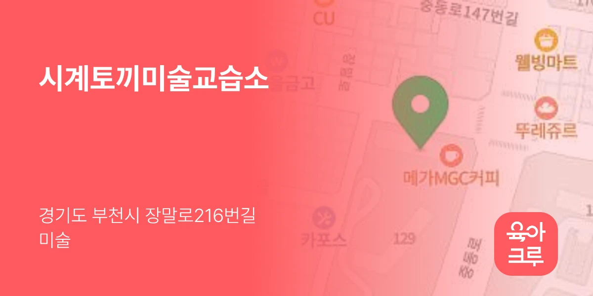 시계토끼미술교습소
