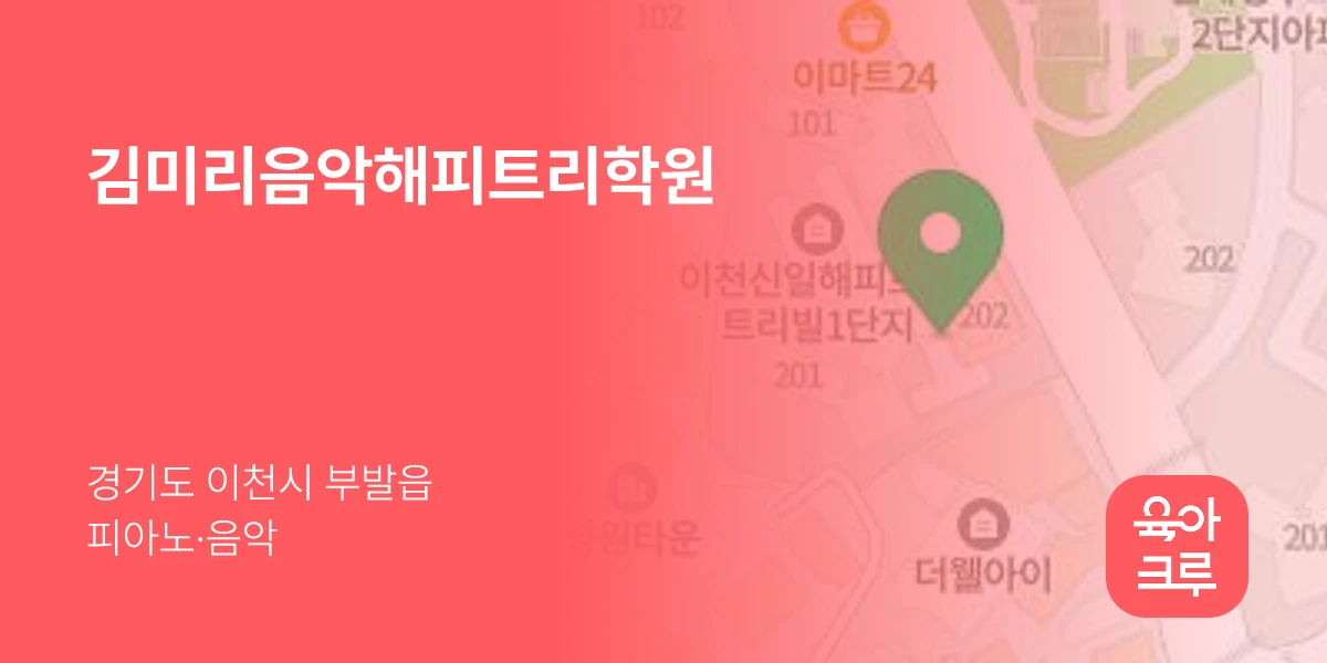 김미리음악해피트리학원