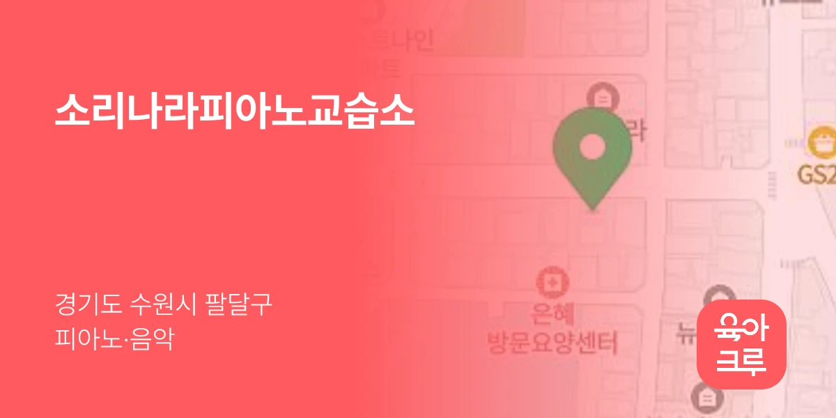 소리나라피아노교습소
