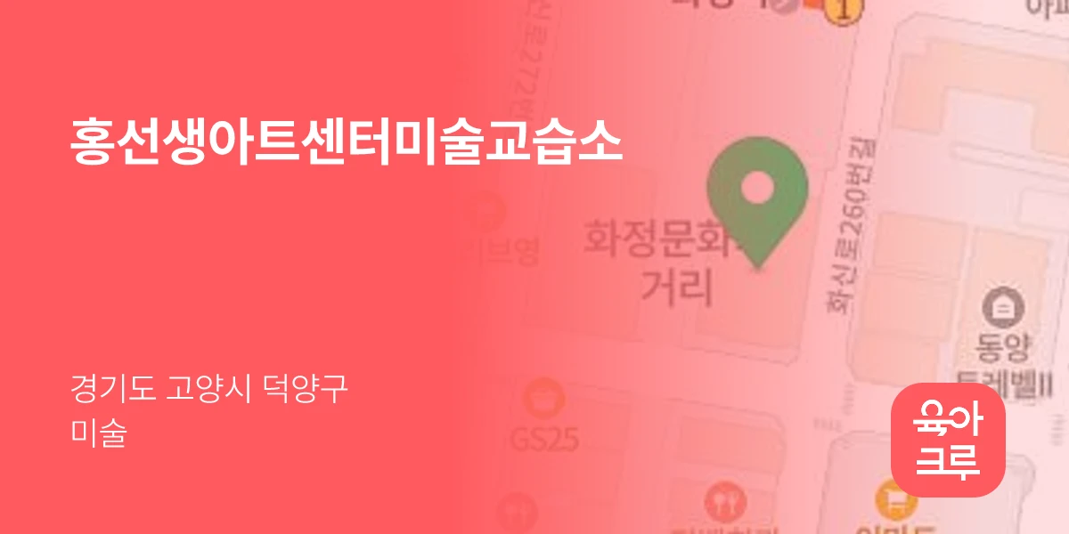 홍선생아트센터미술교습소