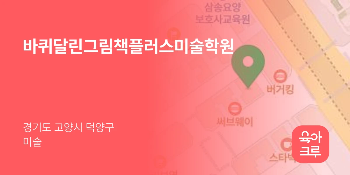 바퀴달린그림책플러스미술학원