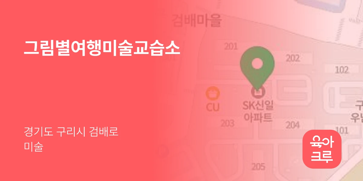 그림별여행미술교습소