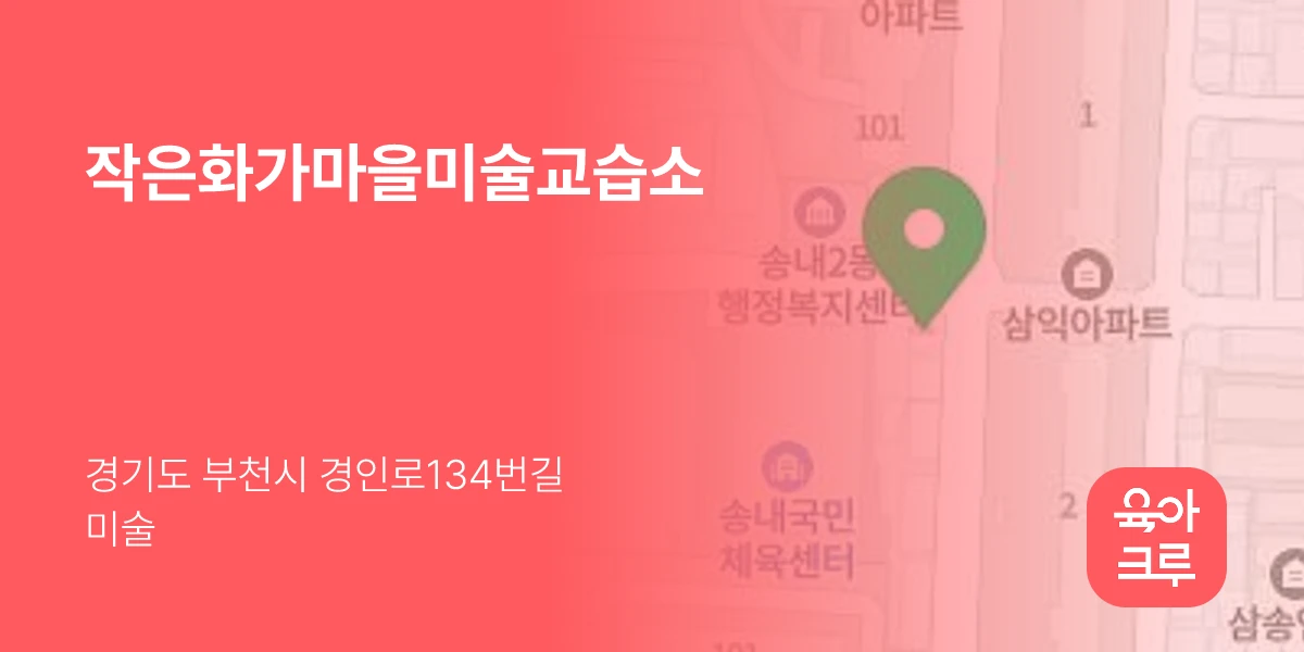 작은화가마을미술교습소