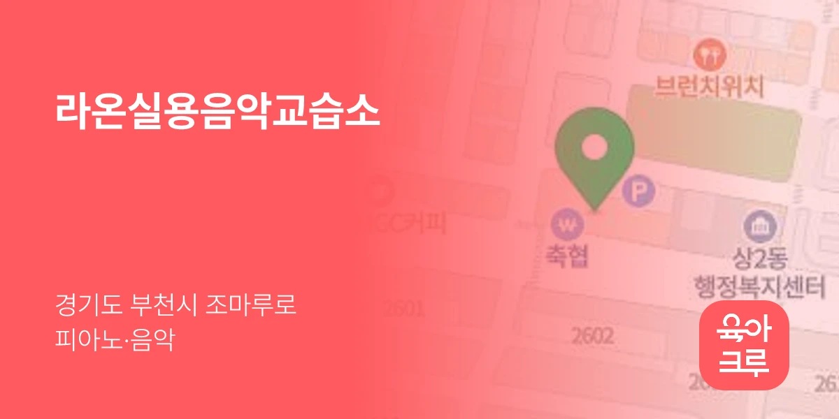 라온실용음악교습소