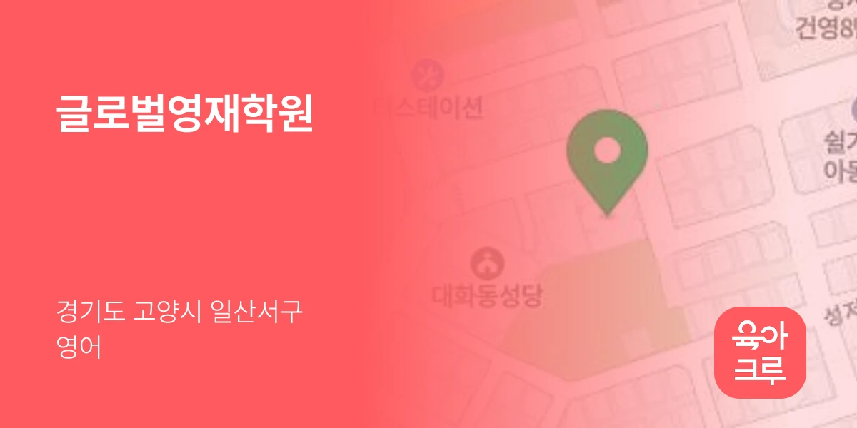 글로벌영재학원