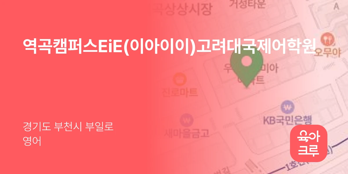 역곡캠퍼스EiE(이아이이)고려대국제어학원
