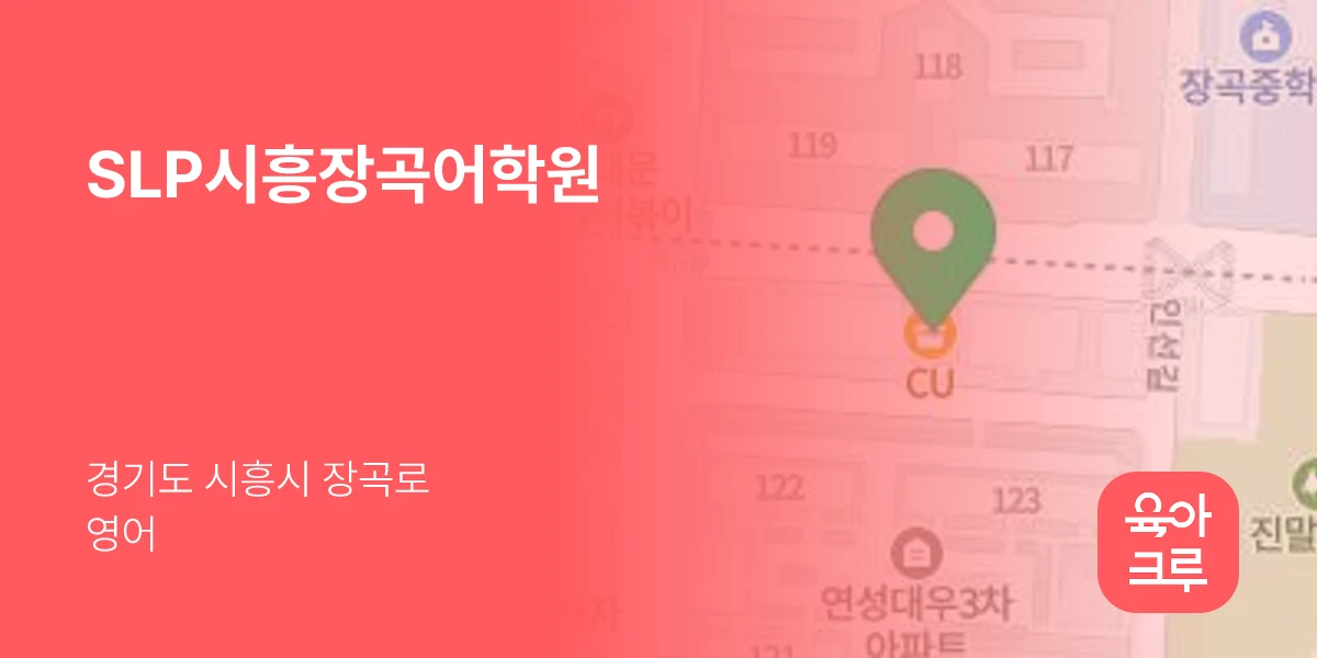 SLP시흥장곡어학원