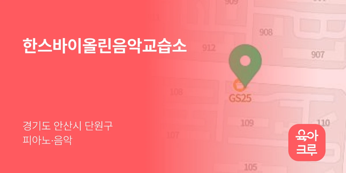 한스바이올린음악교습소