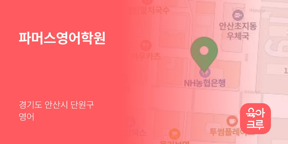 파머스영어학원