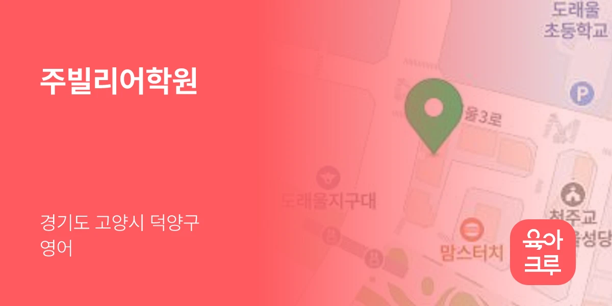 주빌리어학원