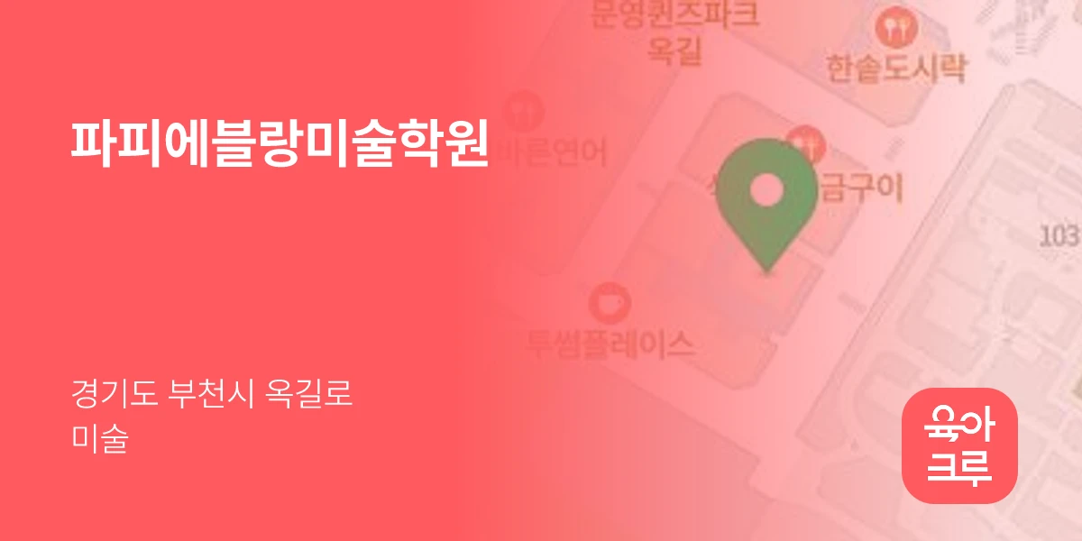 파피에블랑미술학원