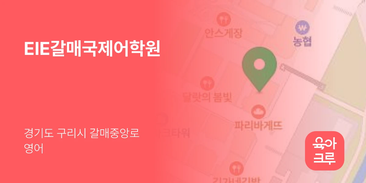 EIE갈매국제어학원